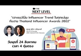 #TheNextLevel : เจาะ Influencer Trend กับงาน Thailand Influencer Awards 2022