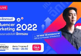 เจาะลึกเทรนด์ Influencer marketing 2022 ทำการตลาดยังไงให้ฉีกกรอบ
