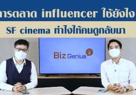 ถอดรหัส Influencer Marketing | SF cinema ทำยังไงให้คนกลับมา | รายการ Biz Genius