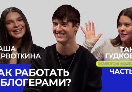 Influencer marketing: как работать с блогерами в 2022 году. Часть 1