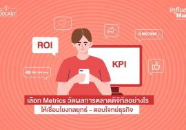 Influencer Marketing EP.10 เลือก Metrics วัดผลการตลาดดิจิทัลอย่างไรให้เชื่อมโยงกลยุทธ์ตอบโจทย์ธุรกิจ