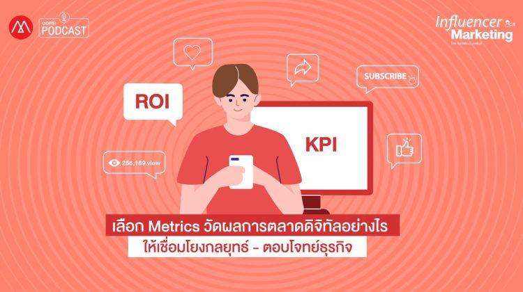 Influencer Marketing EP.10 เลือก Metrics วัดผลการตลาดดิจิทัลอย่างไรให้เชื่อมโยงกลยุทธ์ตอบโจทย์ธุรกิจ
