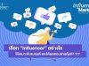 Influencer Marketing EP.6 เลือก “Influencer” อย่างไรให้เหมาะกับแบรนด์ และได้ผลตอบแทนคุ้มค่า ?!?