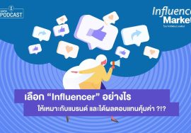 Influencer Marketing EP.6 เลือก “Influencer” อย่างไรให้เหมาะกับแบรนด์ และได้ผลตอบแทนคุ้มค่า ?!?