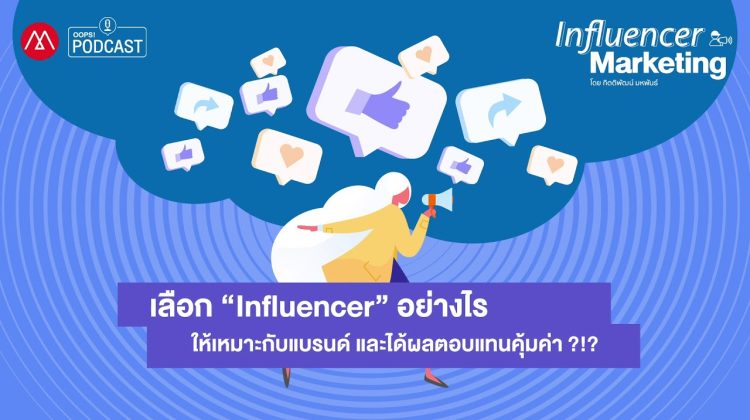 Influencer Marketing EP.6 เลือก “Influencer” อย่างไรให้เหมาะกับแบรนด์ และได้ผลตอบแทนคุ้มค่า ?!?