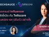 อัปเดตเทรนด์ Influencer ยุคหลังโควิด เปลี่ยนแปลง และ ปรับตัว อย่างไร ?