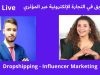 التسويق في التجارة الإلكترونية عبر المؤثري zainab zaitani Dropshipping – Influencer Marketing