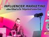 Influencer Marketing เลือกใช้อย่างไร ให้ธุรกิจก้าวกระโดด | Jump EP.4