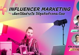 Influencer Marketing เลือกใช้อย่างไร ให้ธุรกิจก้าวกระโดด | Jump EP.4