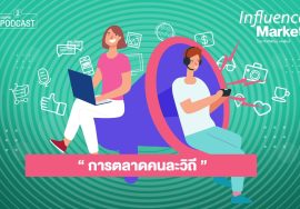 Oops! Podcast – Influencer Marketing EP.1 การตลาดคนละวิถี