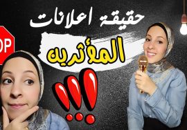اعلانات المؤثرين حقيقة ام نصب ؟! الاجابة مفاجأة | INFLUENCER MARKETING SECRETS