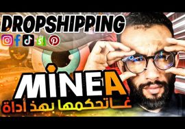 البحث عن المنتجات الرابحة / Dropshipping SPY TOOL Minea -influencer marketing